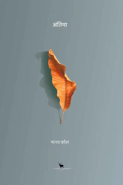Antima  (Hindi, Paperback, Kaul Manav)